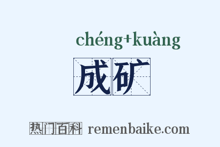 成矿是什么意思的图片